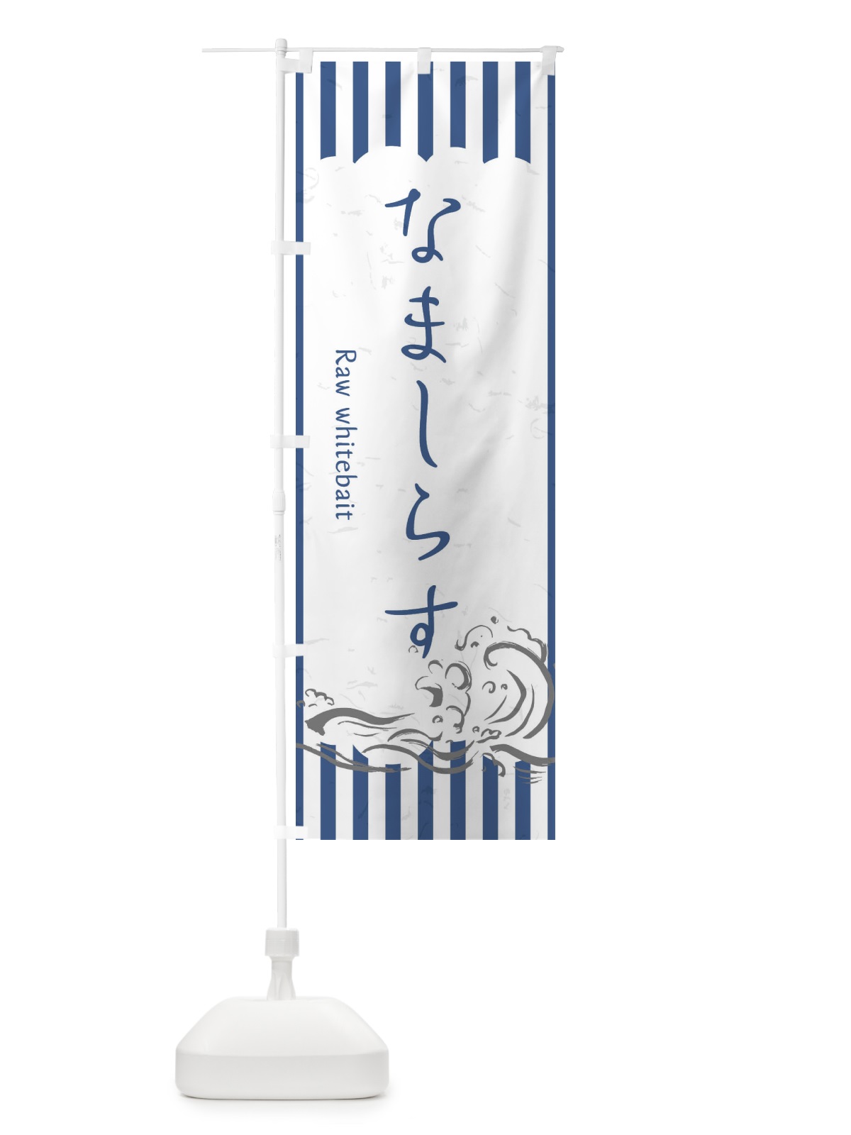 のぼり なましらす のぼり旗 2PFS(デザイン【B】)