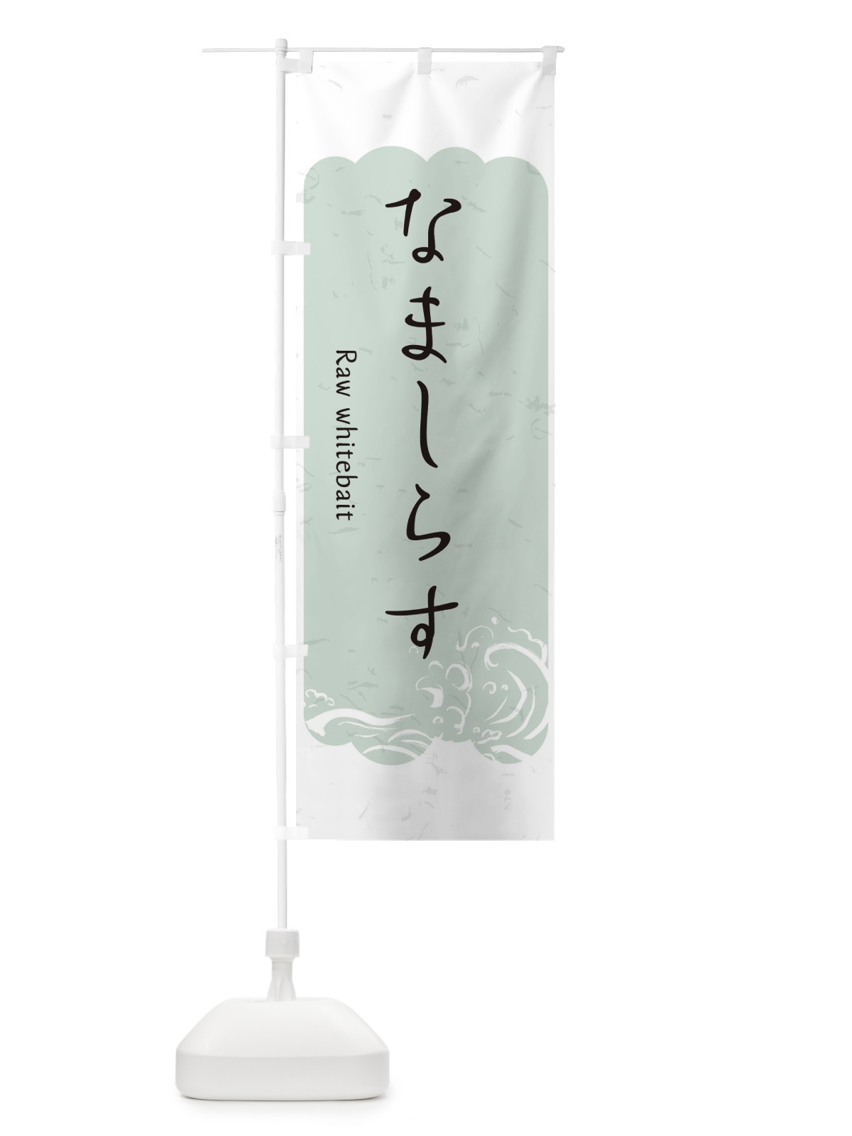 のぼり なましらす のぼり旗 2PFS(デザイン【C】)