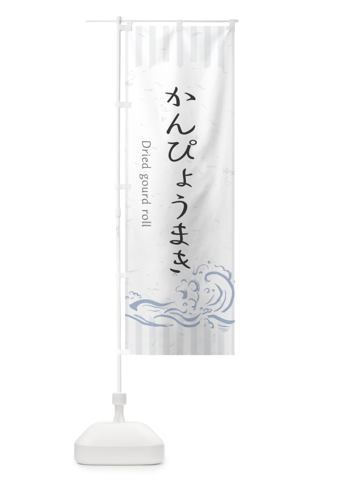 のぼり かんぴょうまき のぼり旗 2PGC(デザイン【A】)