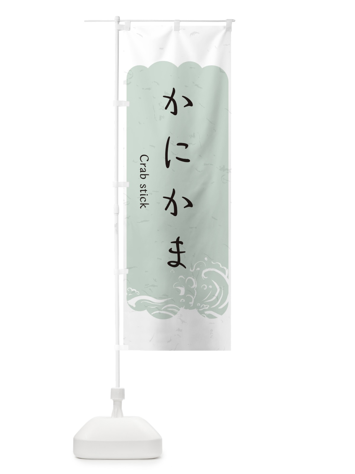 のぼり かにかま のぼり旗 2PGR(デザイン【C】)