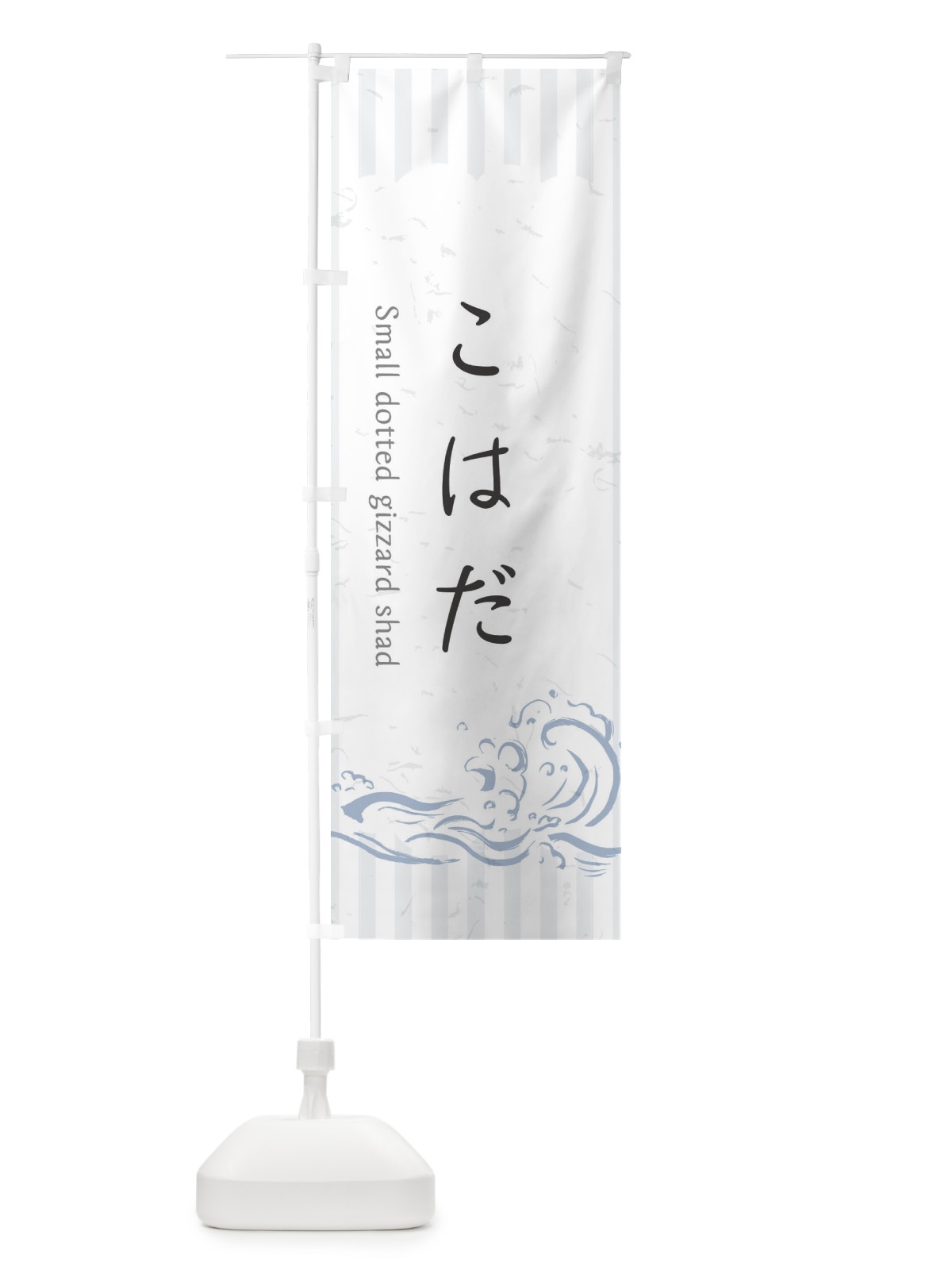 のぼり こはだ のぼり旗 2PGX(デザイン【A】)