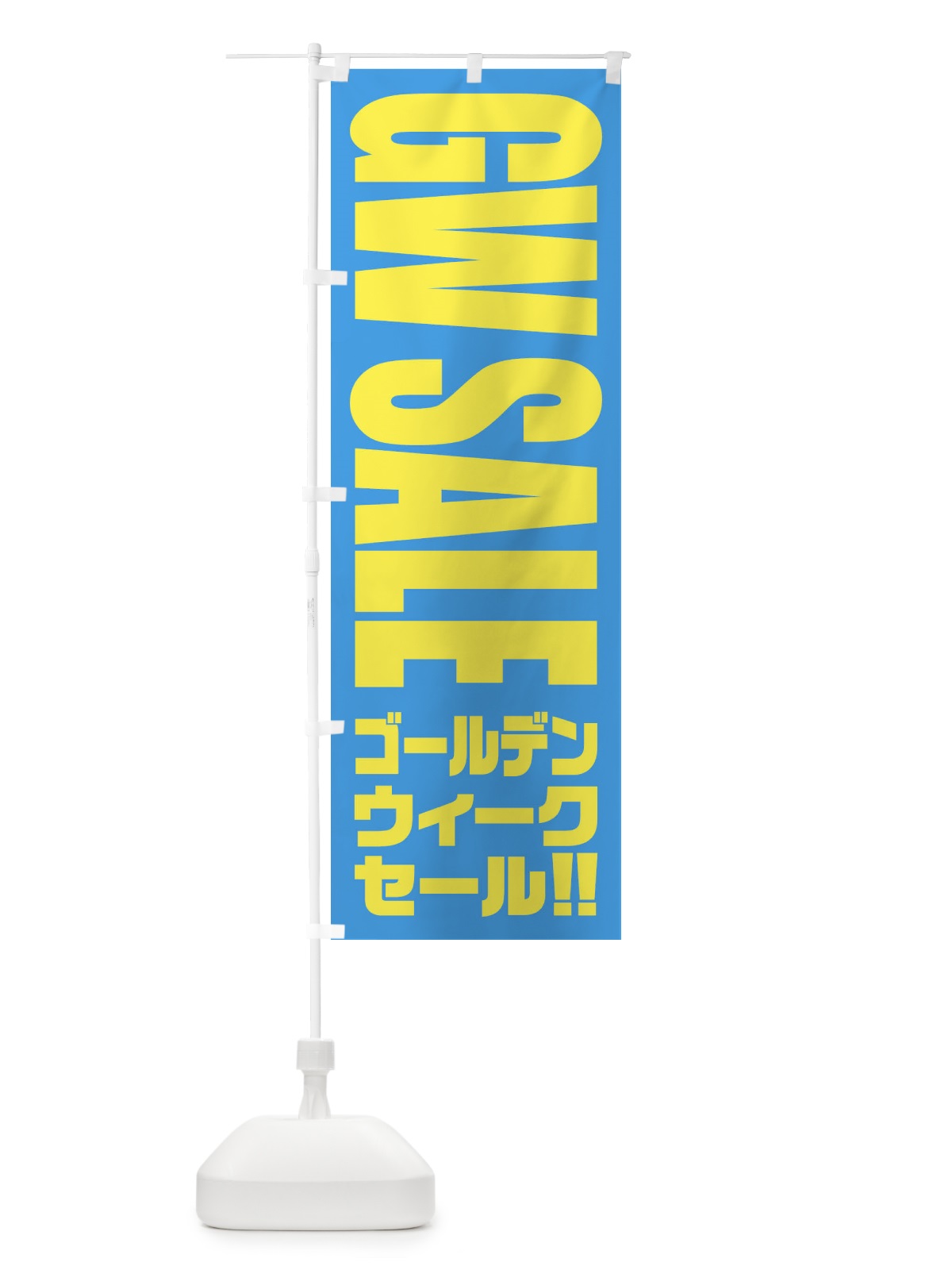 のぼり ゴールデンウィークセール のぼり旗 2PH6(デザイン【B】)