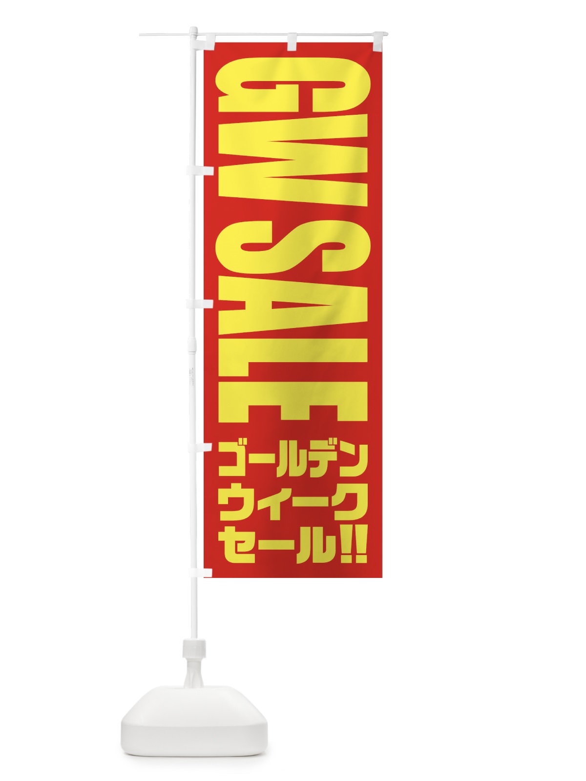 のぼり ゴールデンウィークセール のぼり旗 2PH6(デザイン【C】)