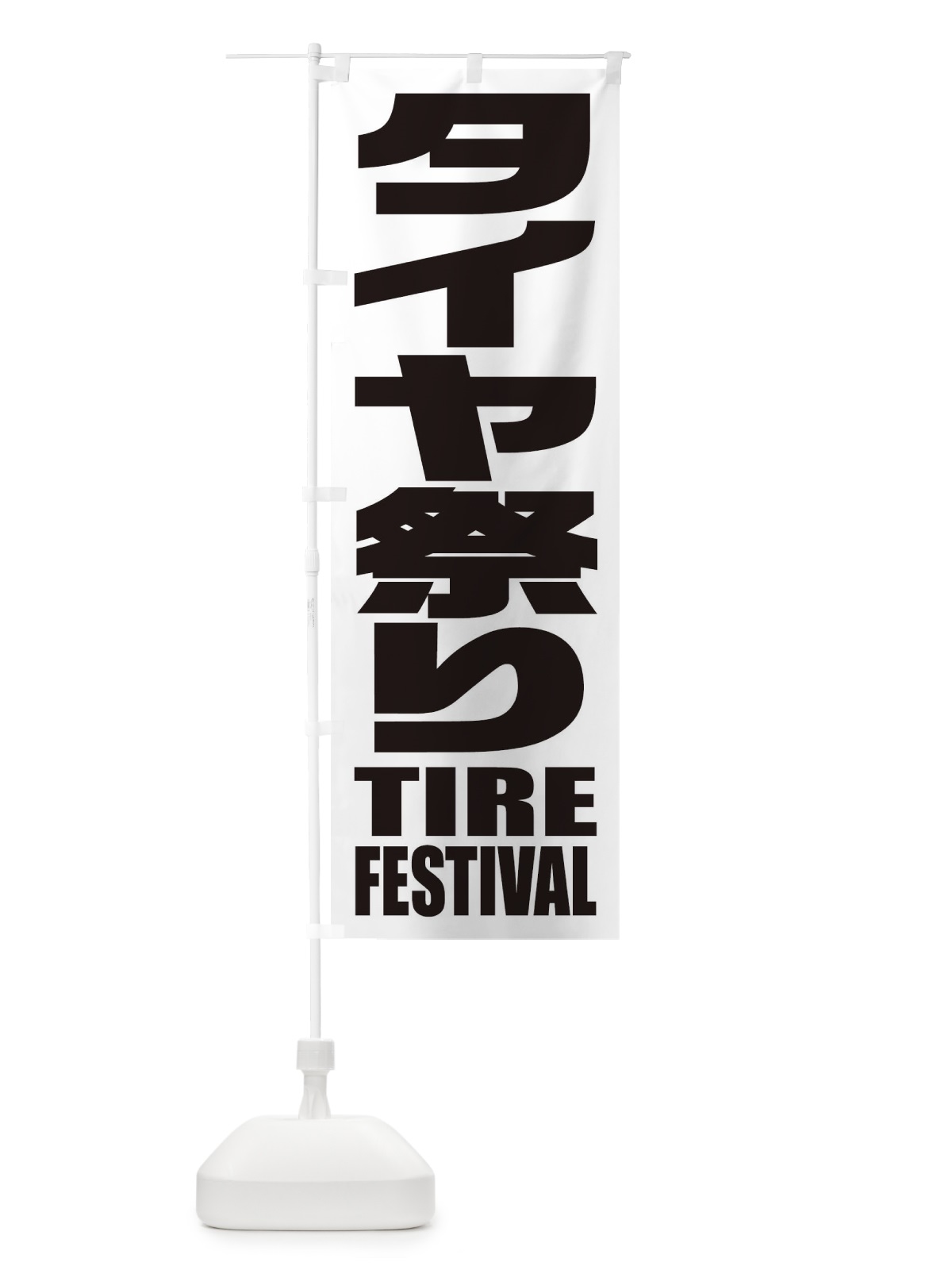 のぼり タイヤ祭り のぼり旗 2PHA(デザイン【B】)
