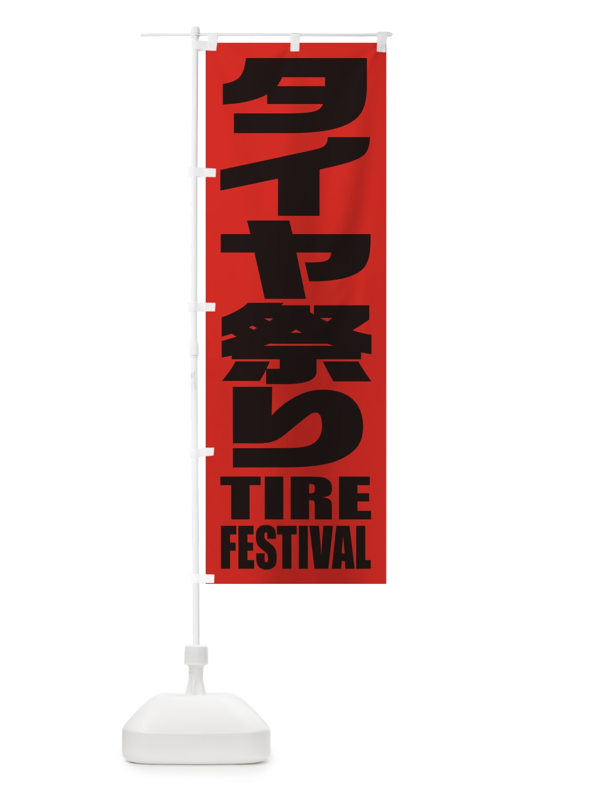 のぼり タイヤ祭り のぼり旗 2PHA(デザイン【C】)