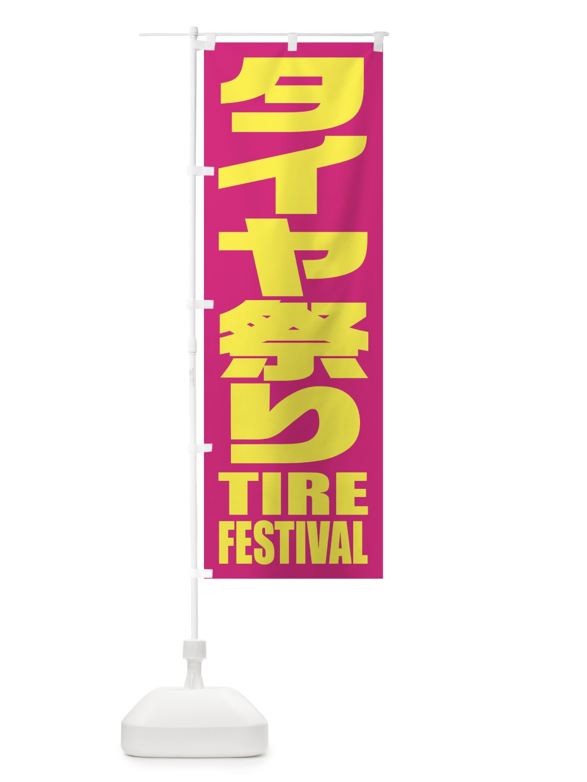 のぼり タイヤ祭り のぼり旗 2PHG(デザイン【A】)