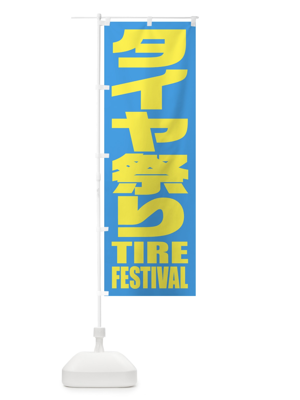 のぼり タイヤ祭り のぼり旗 2PHG(デザイン【B】)