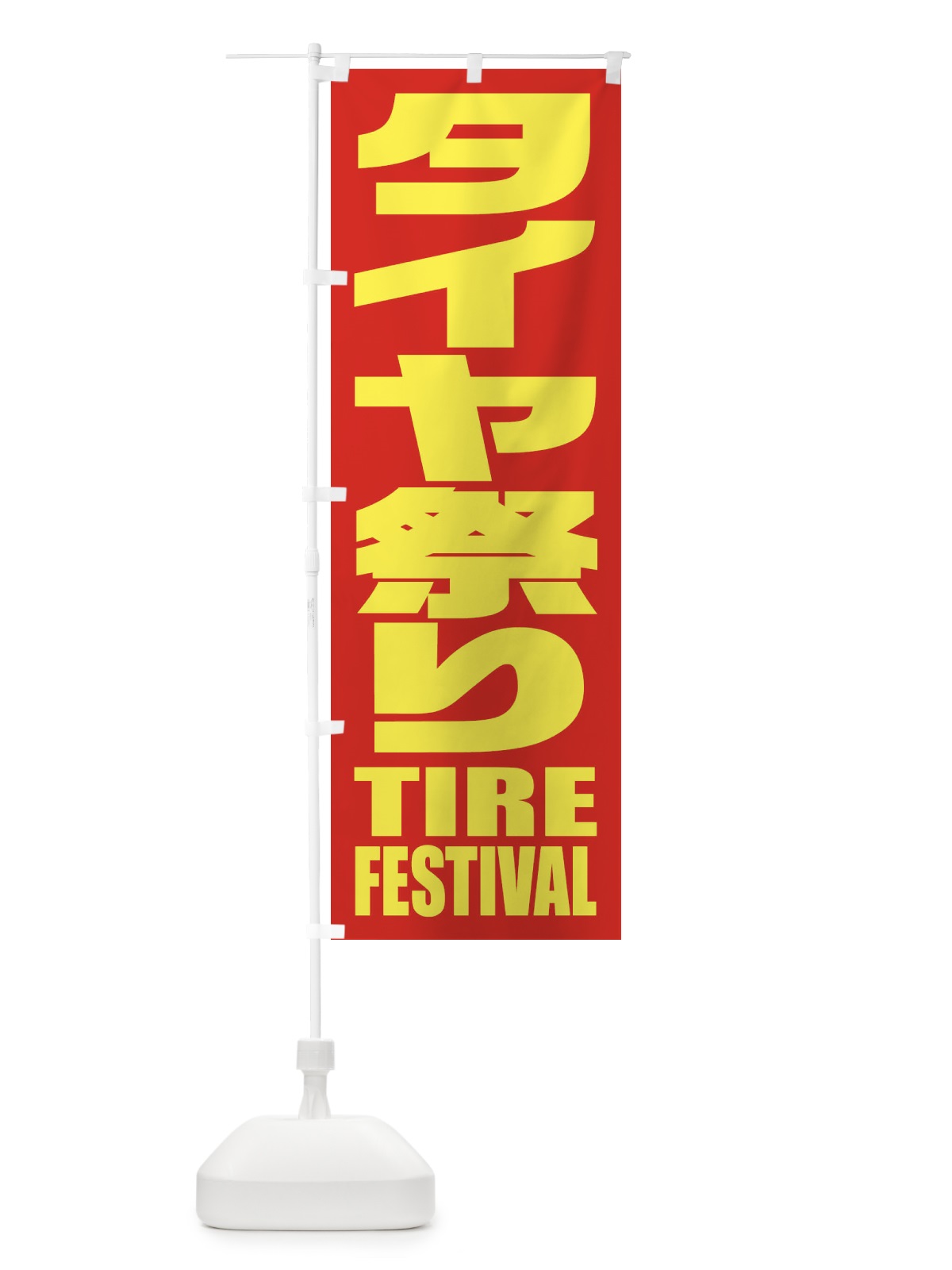 のぼり タイヤ祭り のぼり旗 2PHG(デザイン【C】)