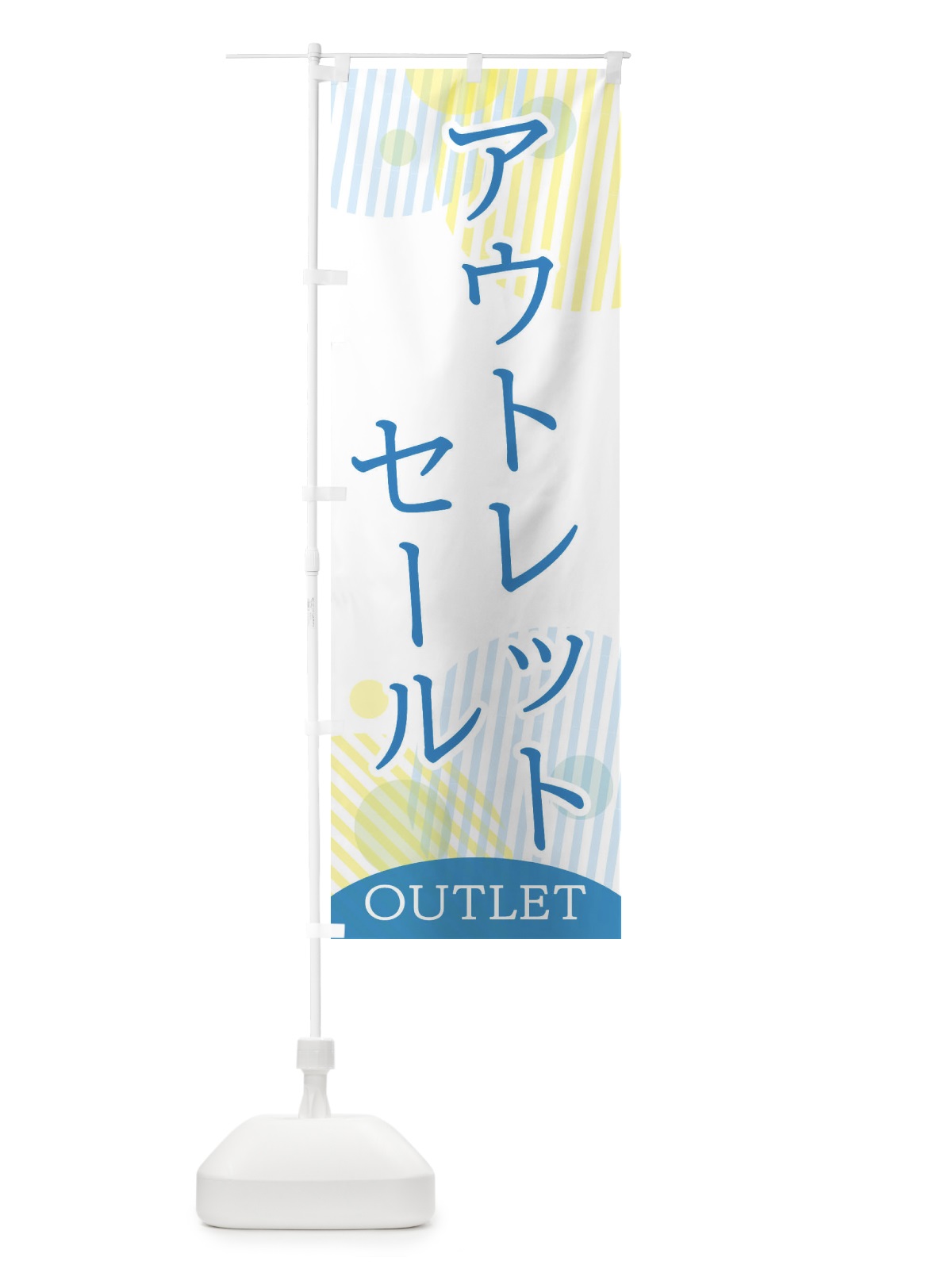 のぼり アウトレットセール のぼり旗 2PHS(デザイン【B】)