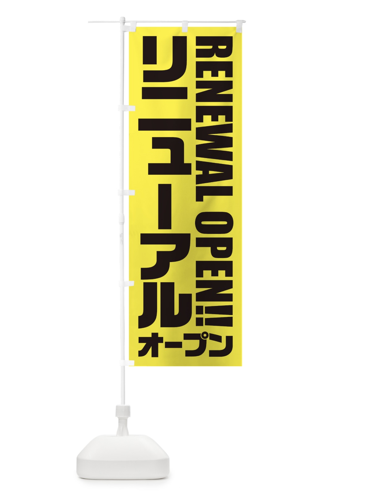 のぼり リニューアルオープン のぼり旗 2PHX(デザイン【A】)