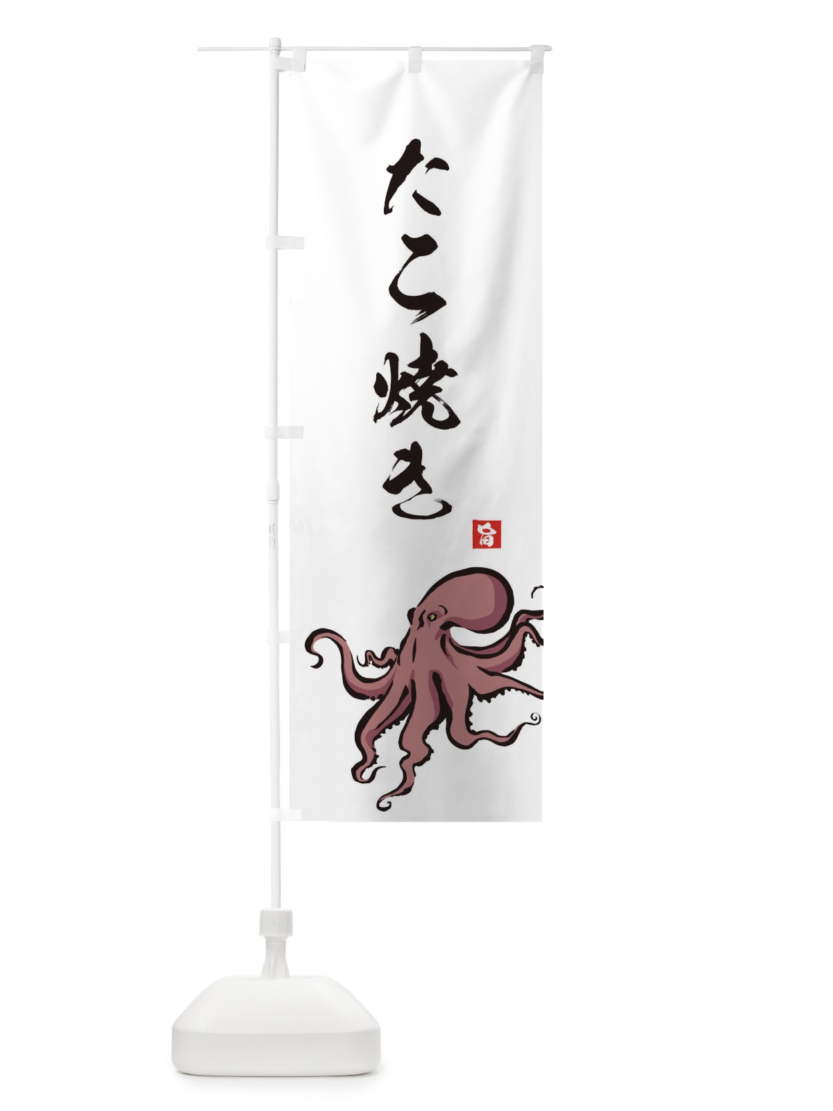 のぼり たこ焼き のぼり旗 2PL0(デザイン【A】)
