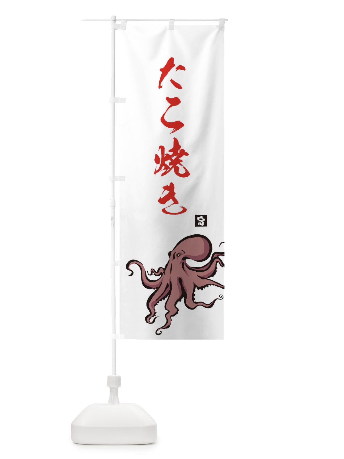 のぼり たこ焼き のぼり旗 2PL0(デザイン【B】)