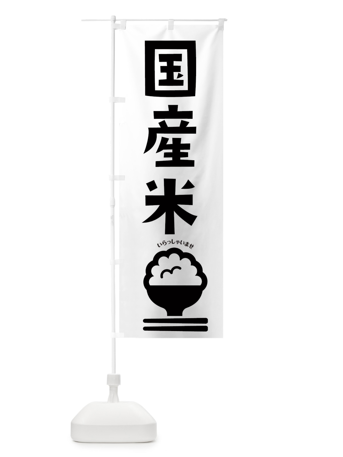 のぼり 国産米 のぼり旗 2PL4(デザイン【B】)