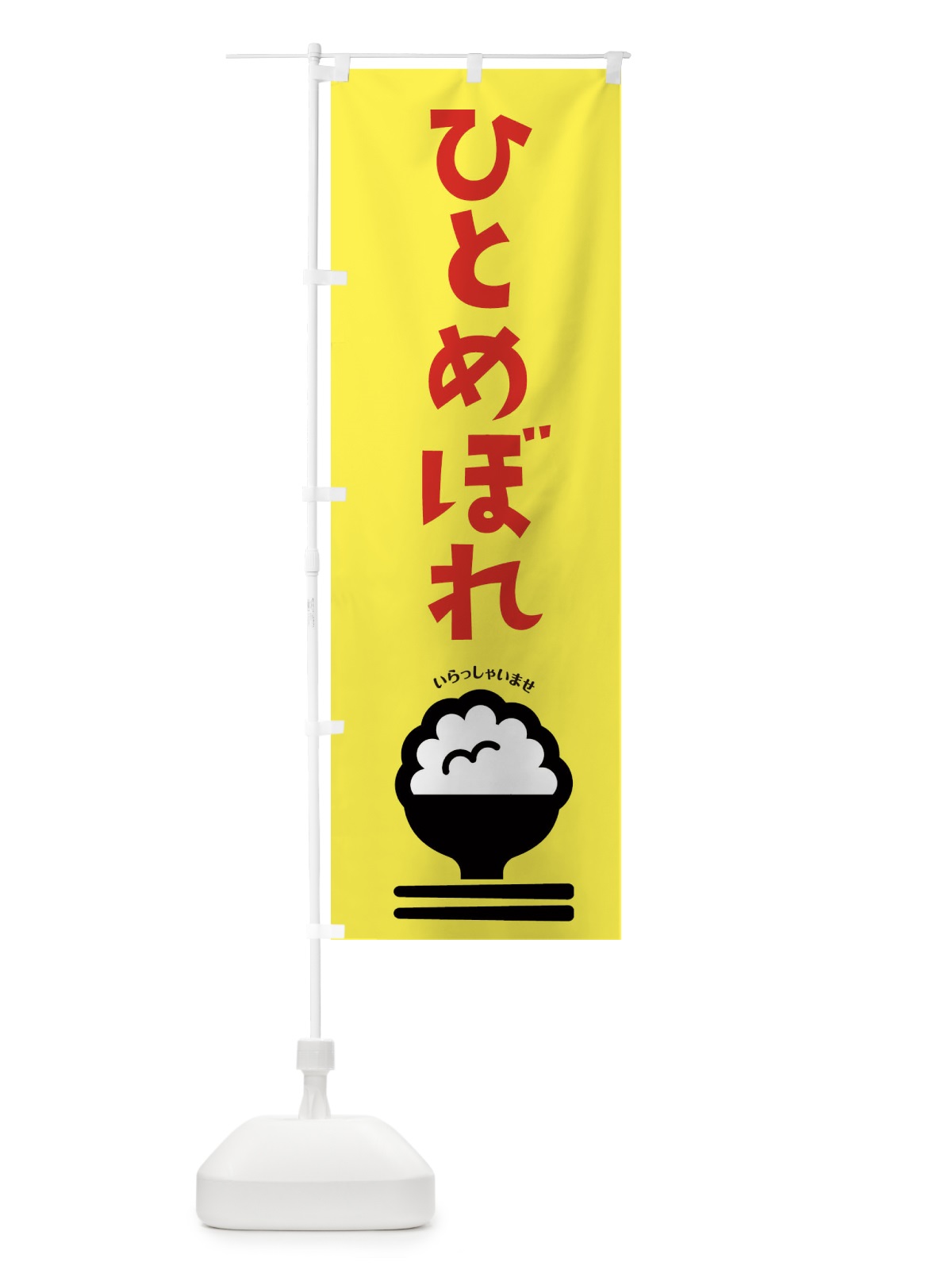 のぼり ひとめぼれ のぼり旗 2PL5(デザイン【A】)