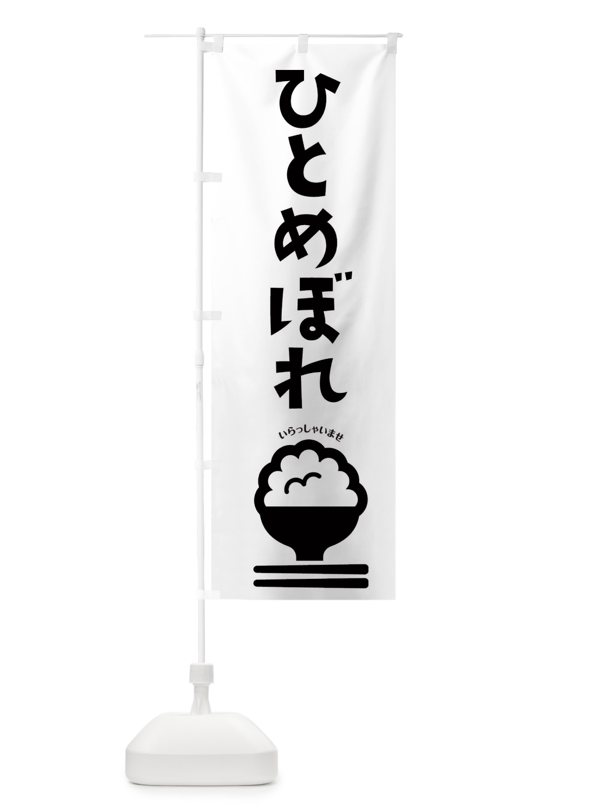のぼり ひとめぼれ のぼり旗 2PL5(デザイン【B】)