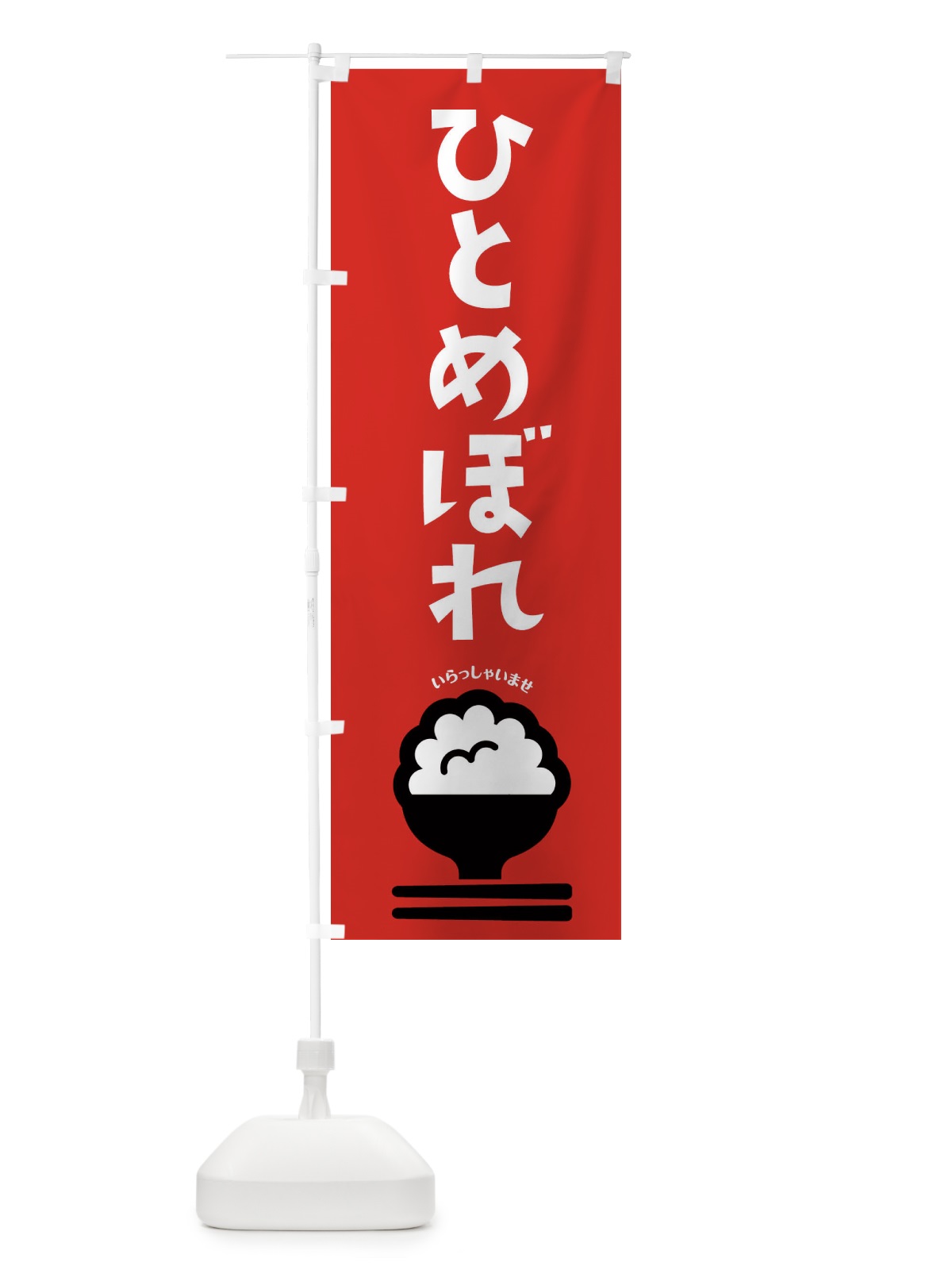 のぼり ひとめぼれ のぼり旗 2PL5(デザイン【C】)