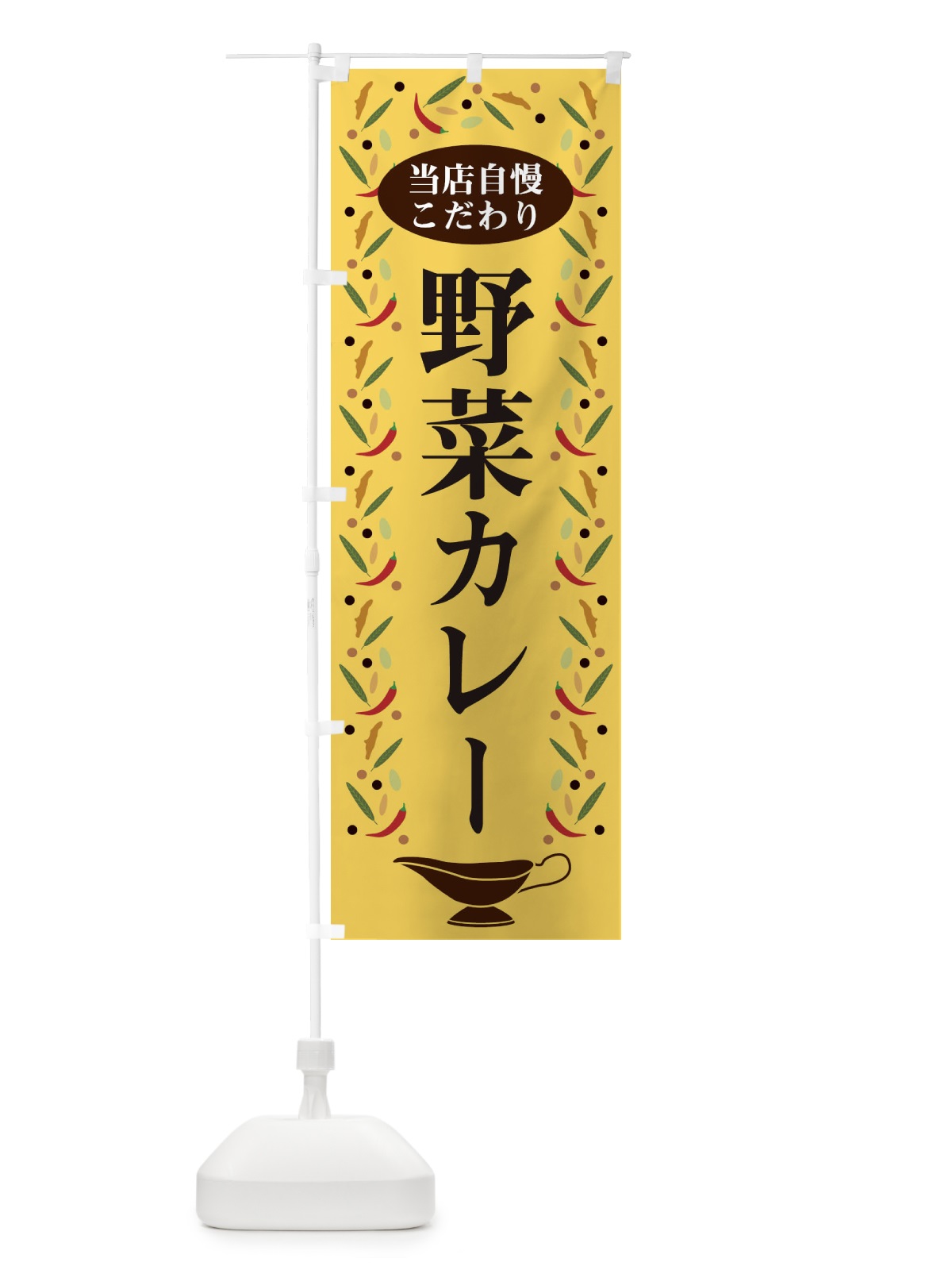 のぼり 野菜カレー のぼり旗 2PL6(デザイン【B】)