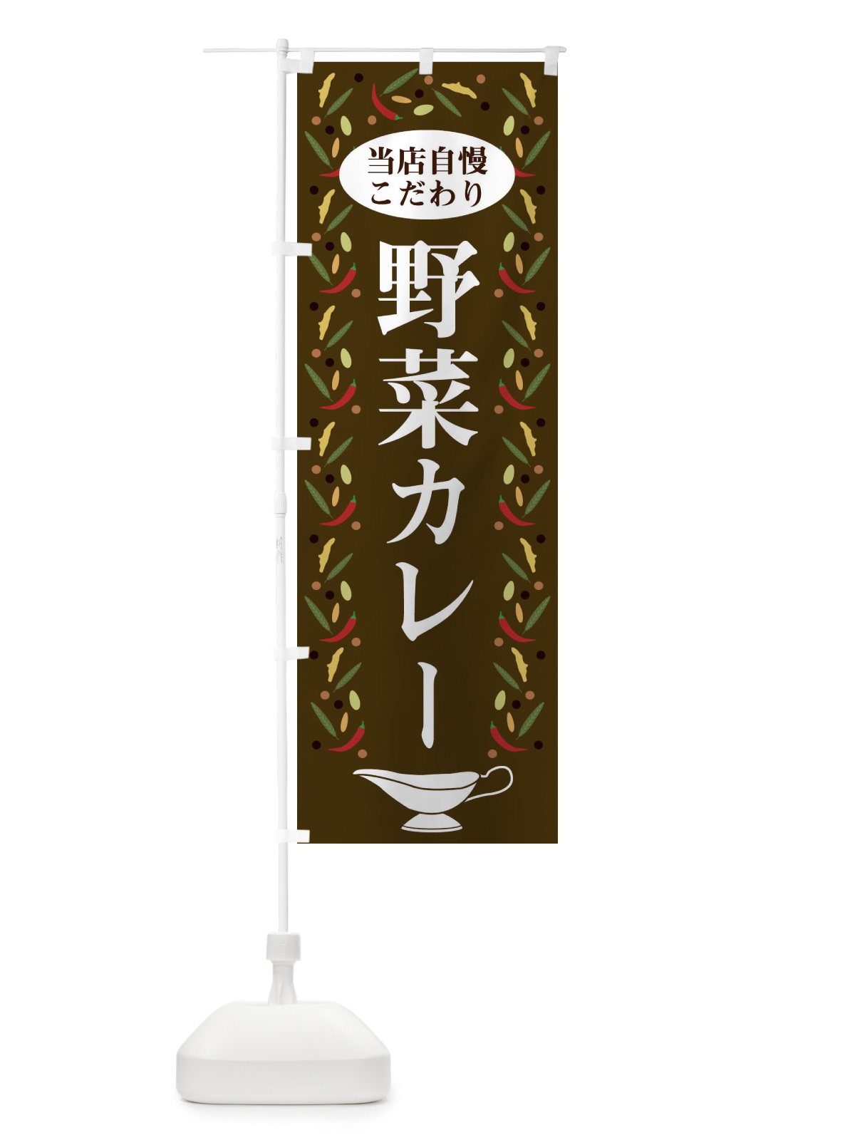 のぼり 野菜カレー のぼり旗 2PL6(デザイン【C】)