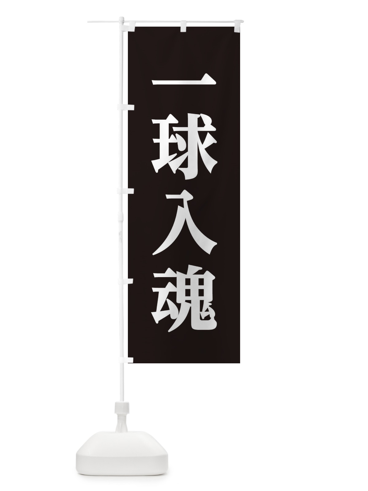 のぼり 一球入魂 のぼり旗 2PL7(デザイン【A】)