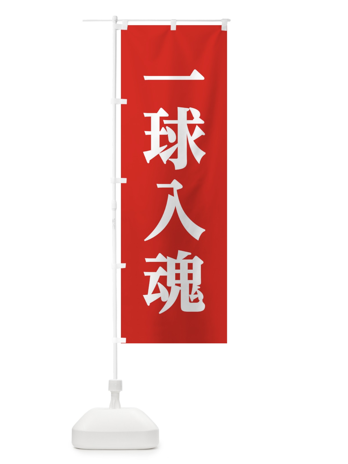 のぼり 一球入魂 のぼり旗 2PL7(デザイン【B】)