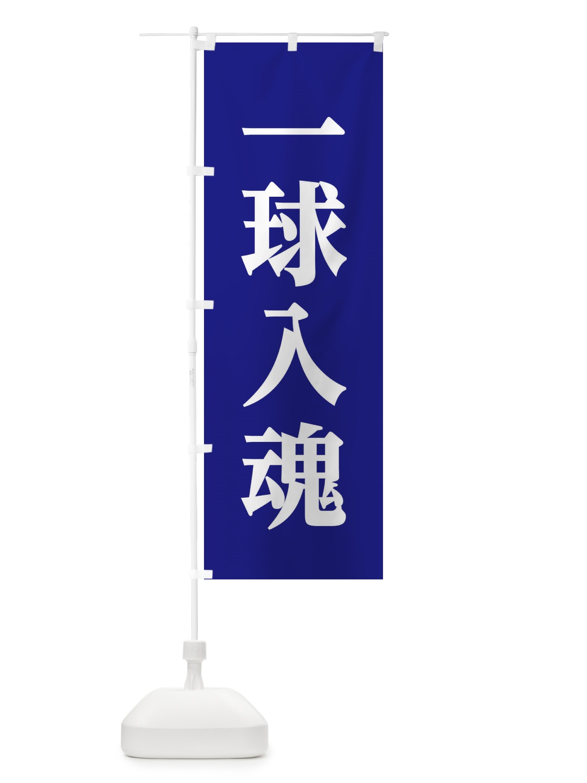 のぼり 一球入魂 のぼり旗 2PL7(デザイン【C】)