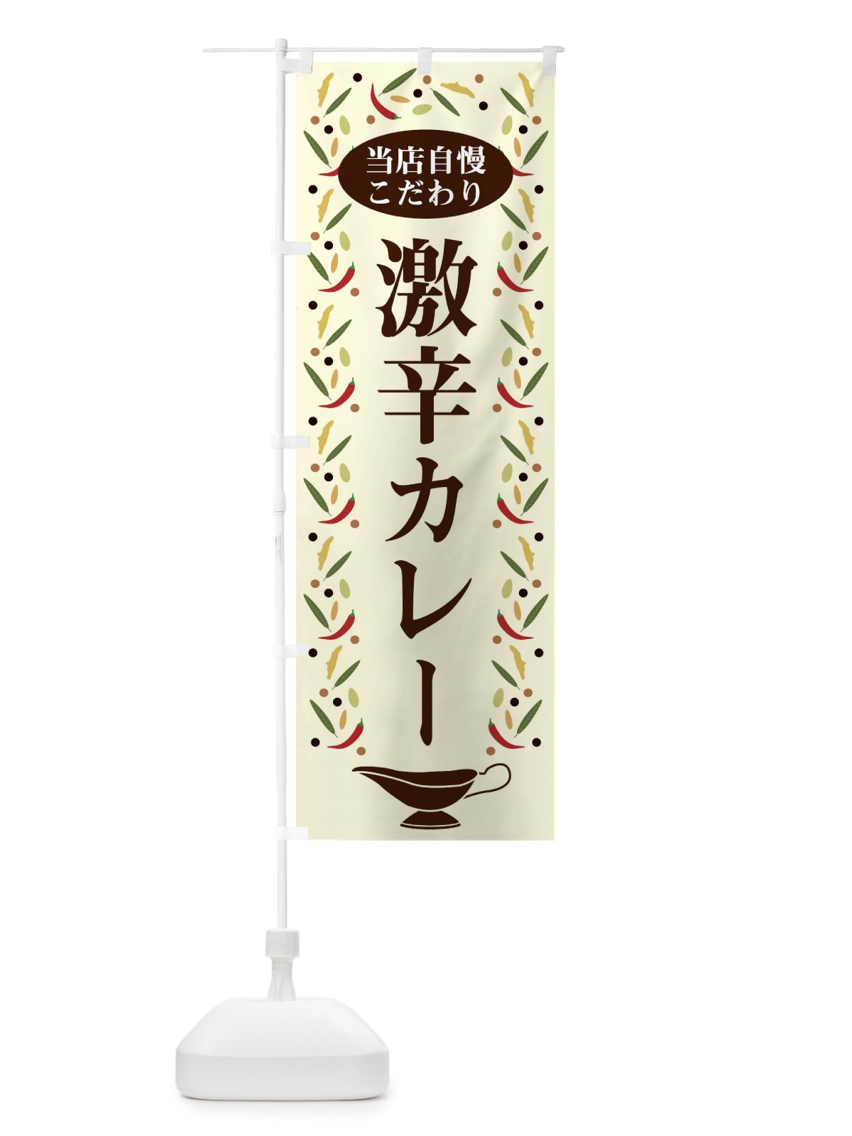 のぼり 激辛カレー のぼり旗 2PL8(デザイン【A】)