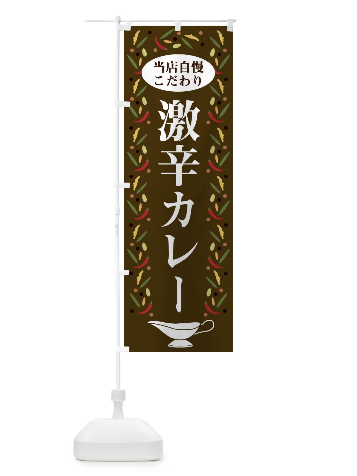 のぼり 激辛カレー のぼり旗 2PL8(デザイン【C】)