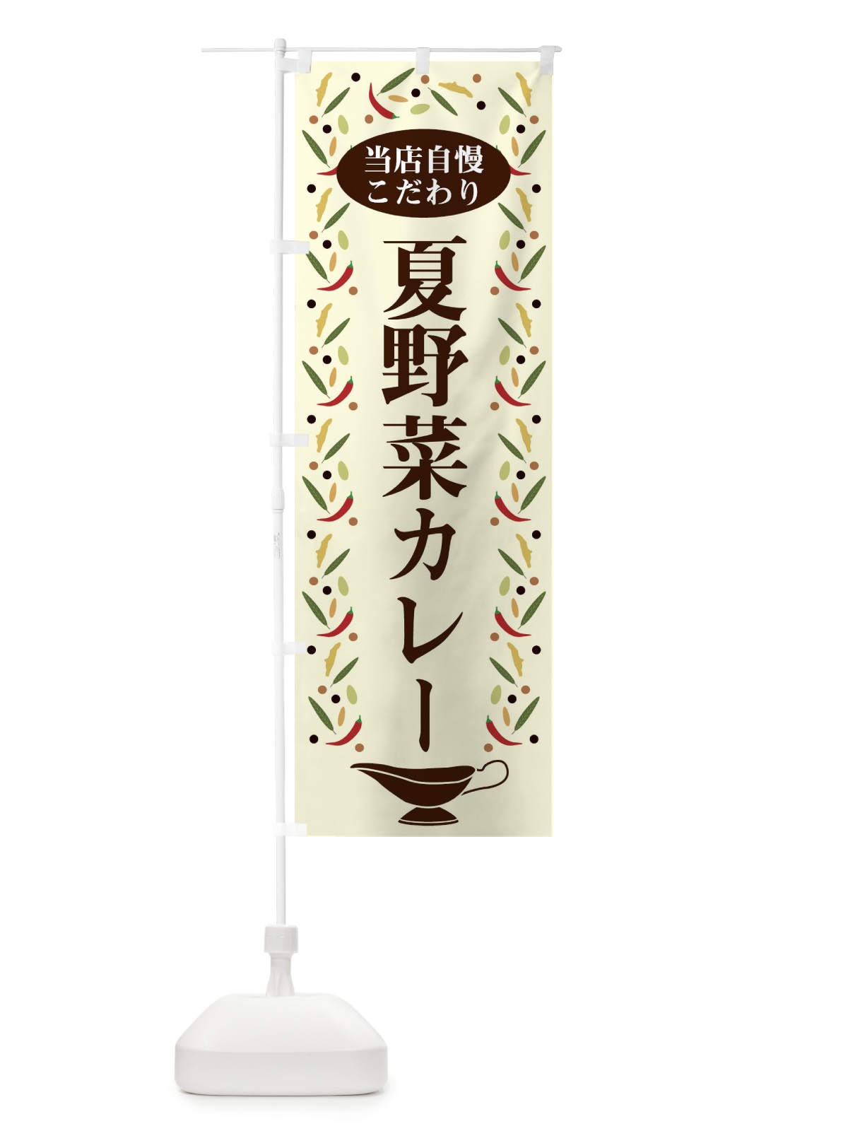 のぼり 夏野菜カレー のぼり旗 2PL9(デザイン【A】)