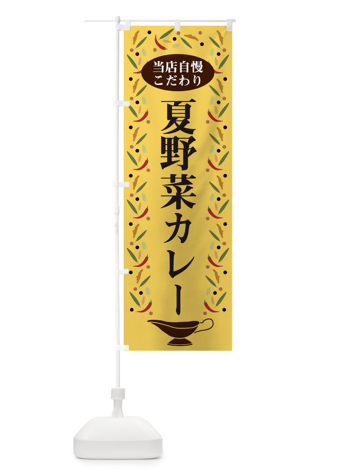のぼり 夏野菜カレー のぼり旗 2PL9(デザイン【B】)