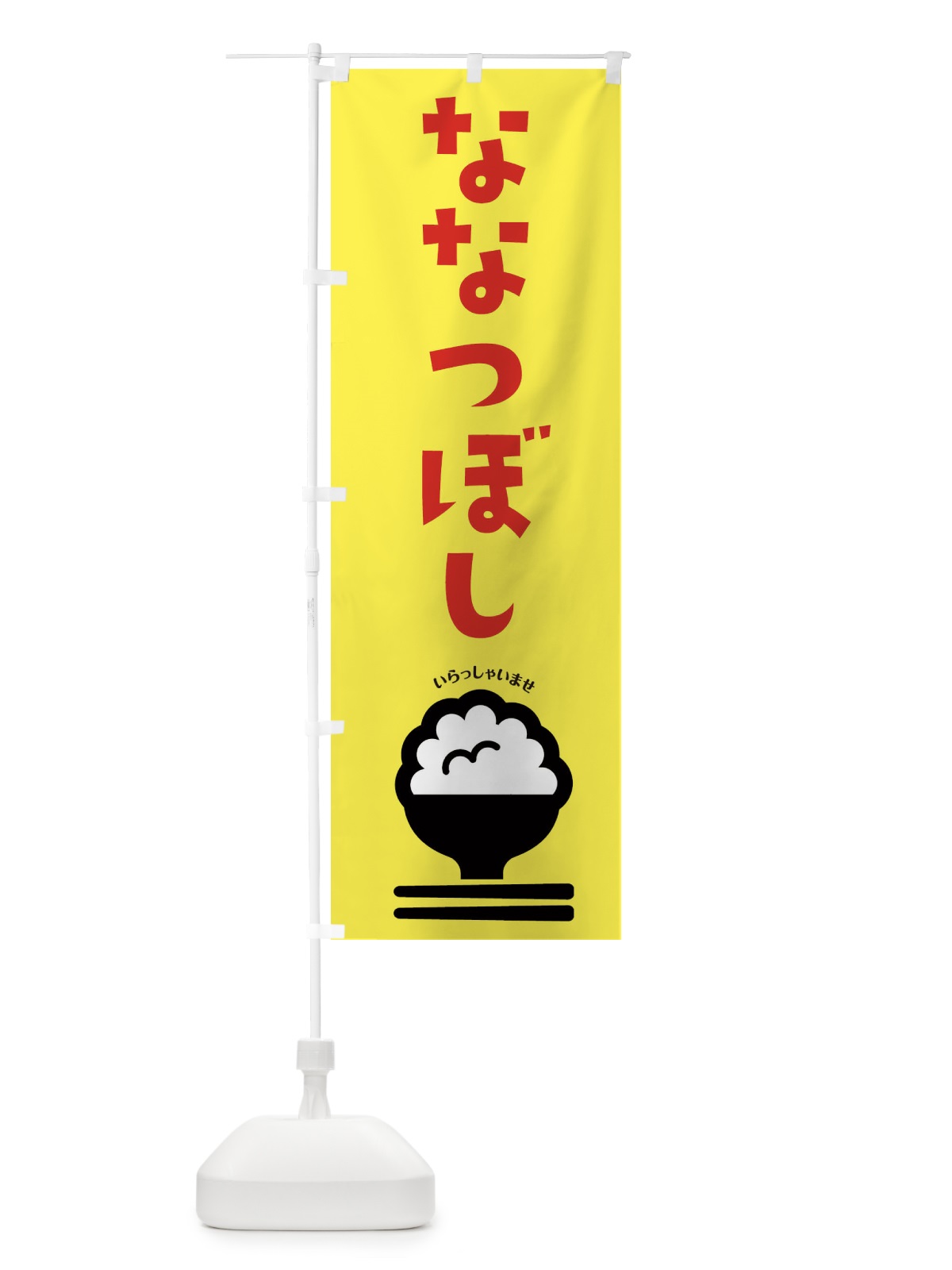 のぼり ななつぼし のぼり旗 2PLH(デザイン【A】)