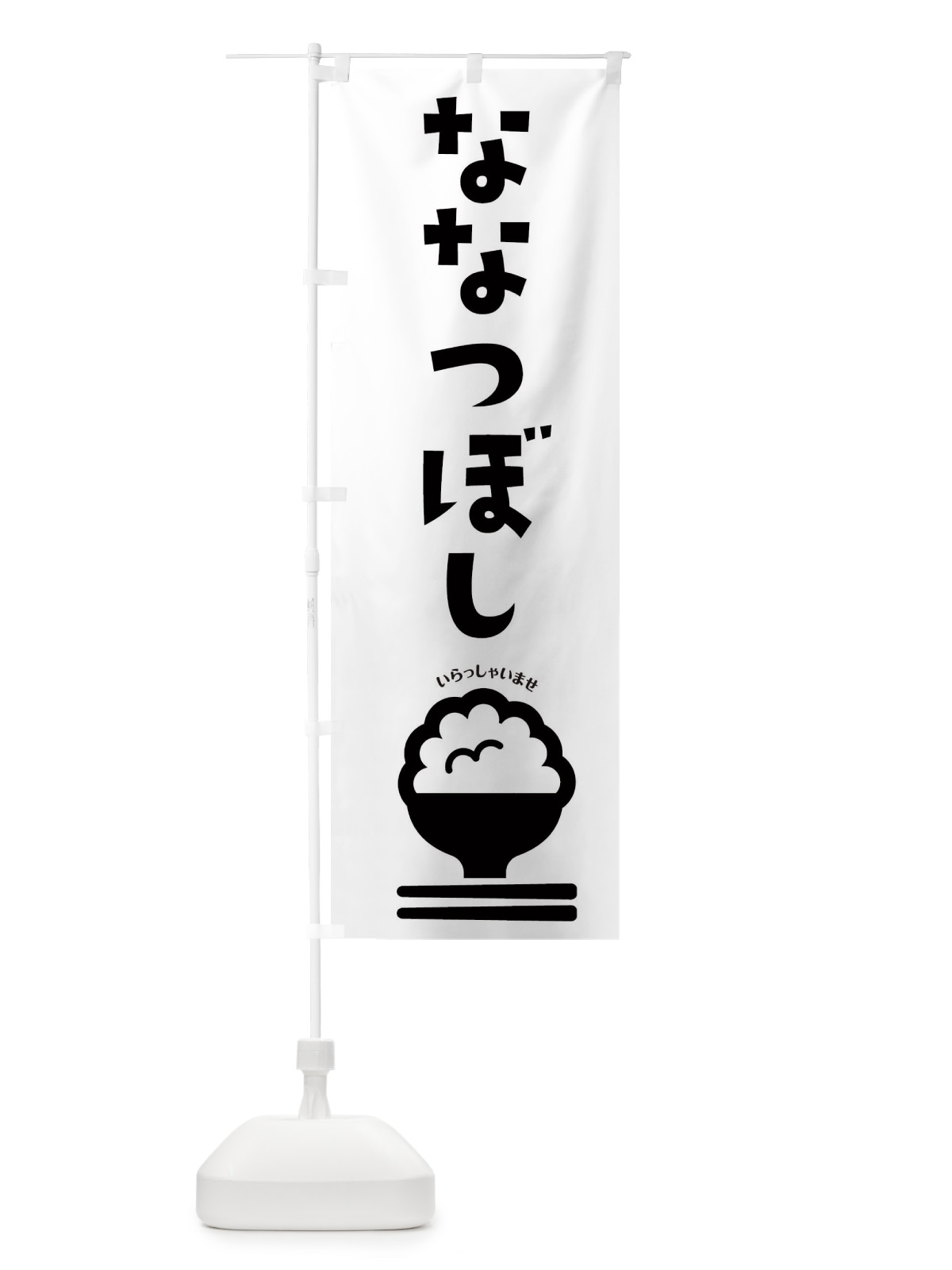 のぼり ななつぼし のぼり旗 2PLH(デザイン【B】)