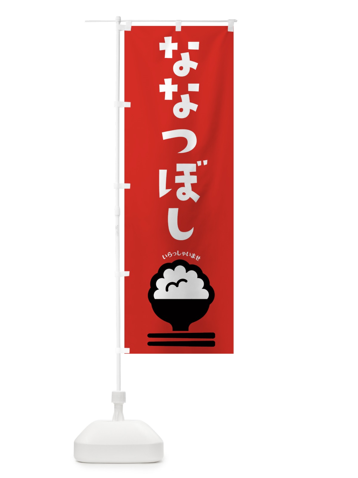 のぼり ななつぼし のぼり旗 2PLH(デザイン【C】)