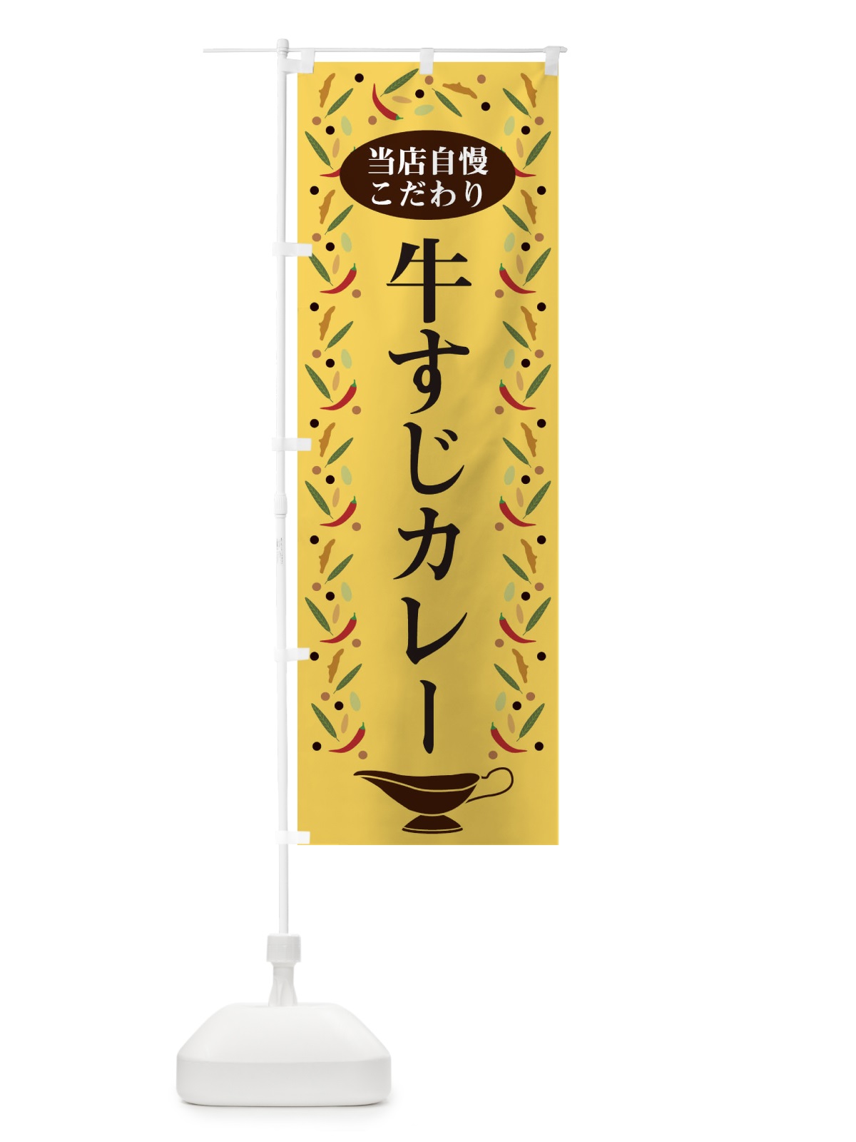 のぼり 牛すじカレー のぼり旗 2PLJ(デザイン【B】)