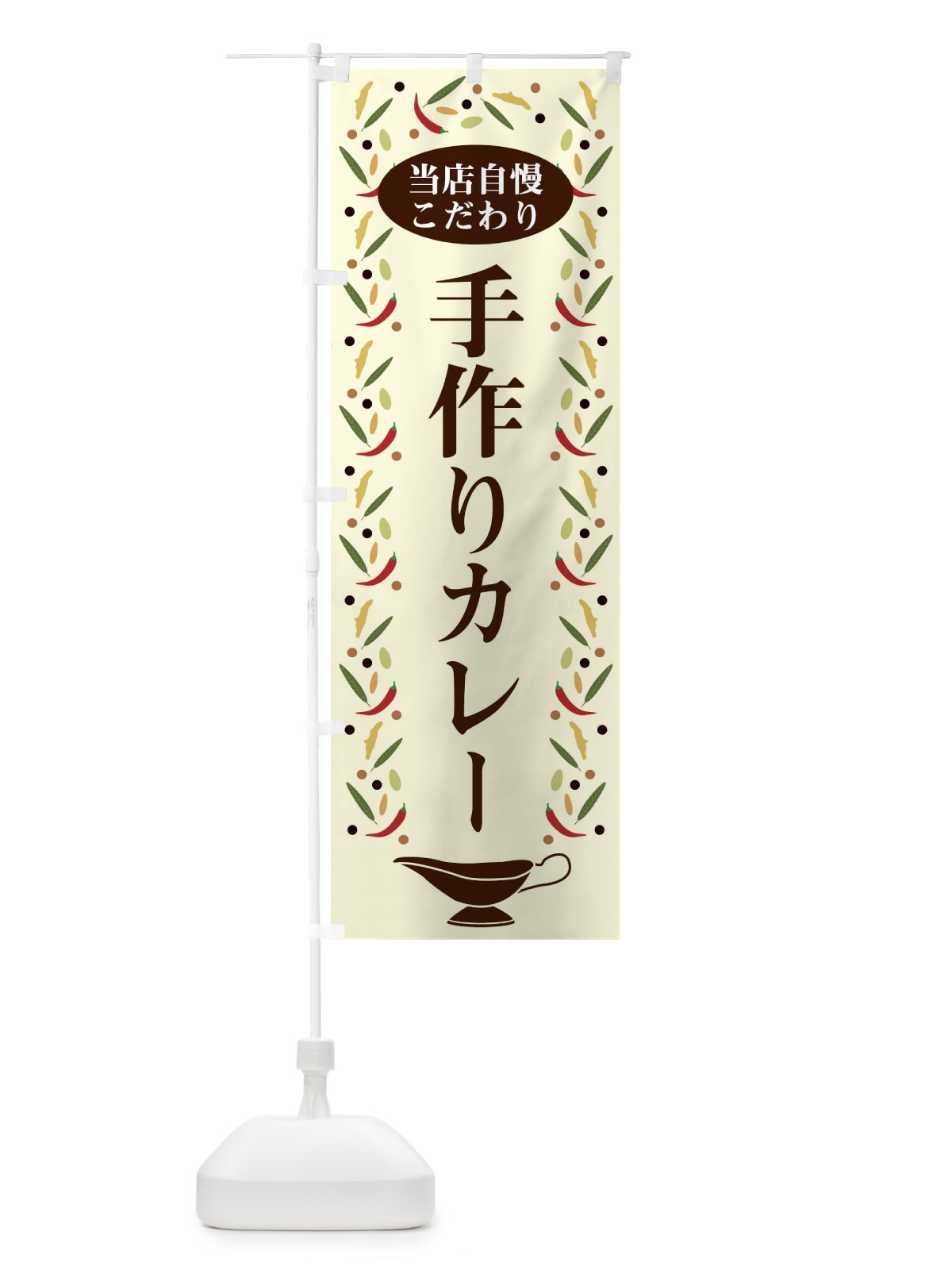 のぼり 手作りカレー のぼり旗 2PLL(デザイン【A】)