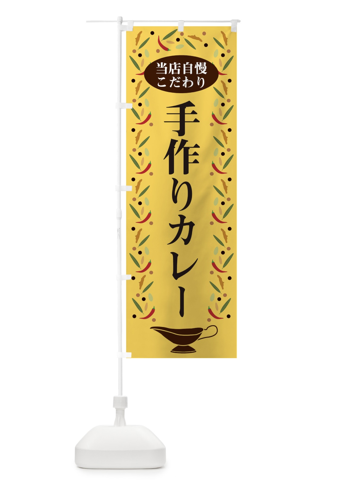 のぼり 手作りカレー のぼり旗 2PLL(デザイン【B】)