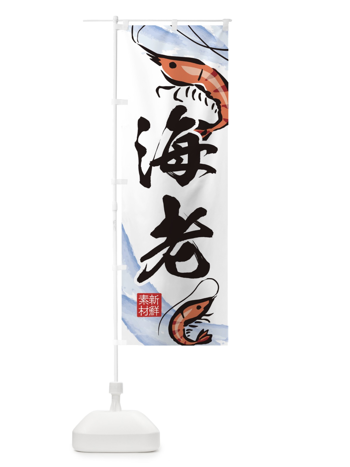 のぼり 海老 のぼり旗 2PLN(デザイン【A】)