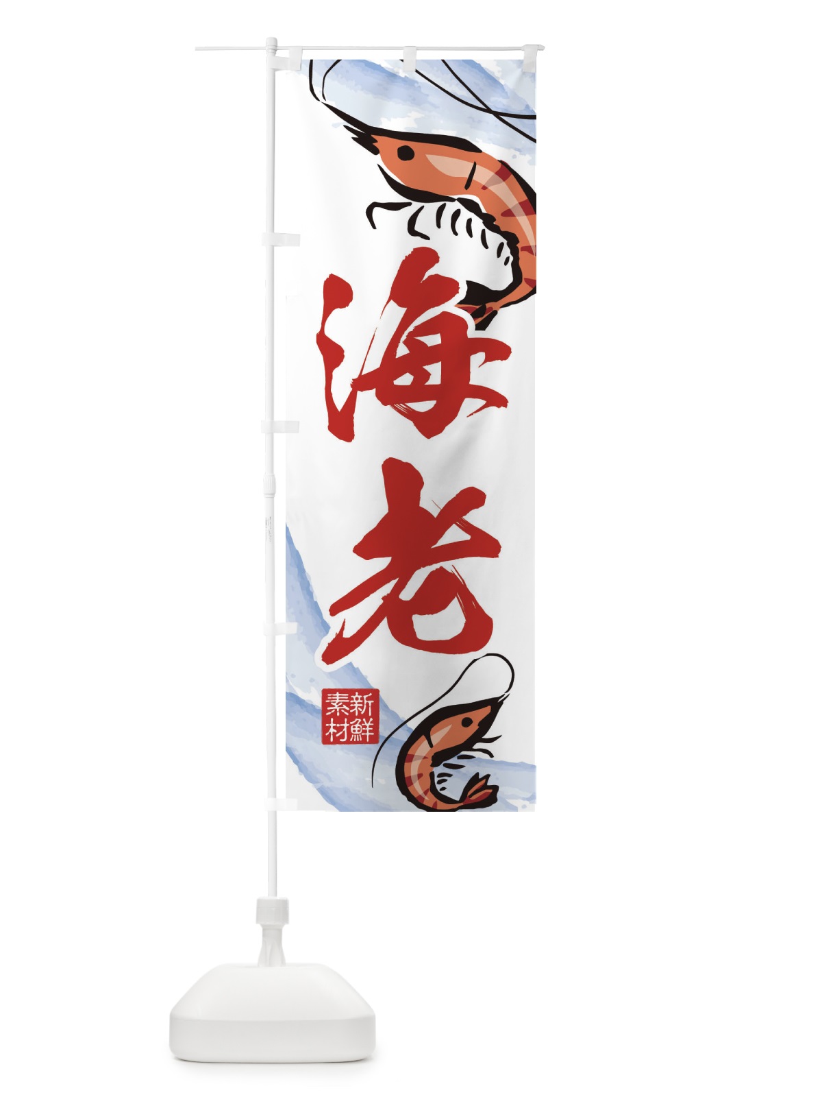 のぼり 海老 のぼり旗 2PLN(デザイン【B】)