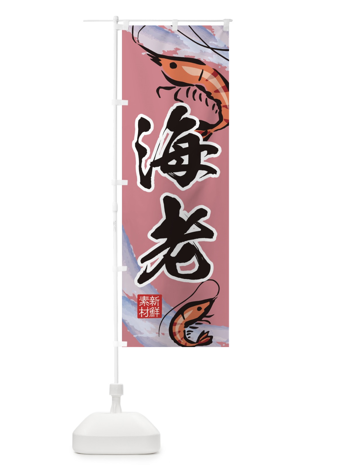 のぼり 海老 のぼり旗 2PLN(デザイン【C】)