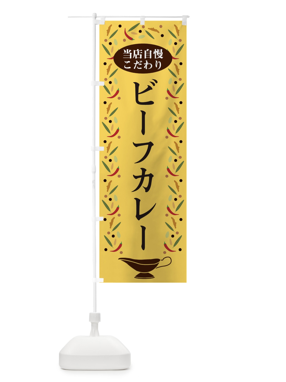 のぼり ビーフカレー のぼり旗 2PLR(デザイン【B】)