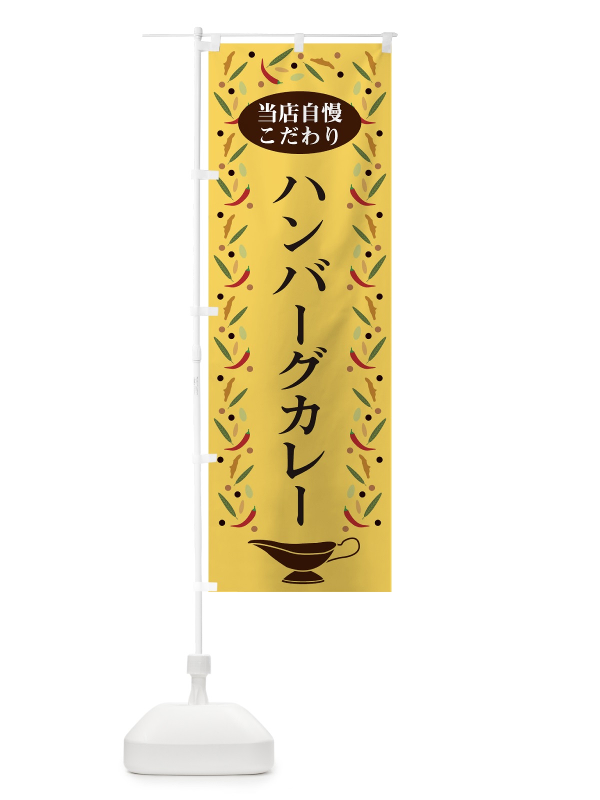 のぼり ハンバーグカレー のぼり旗 2PLS(デザイン【B】)