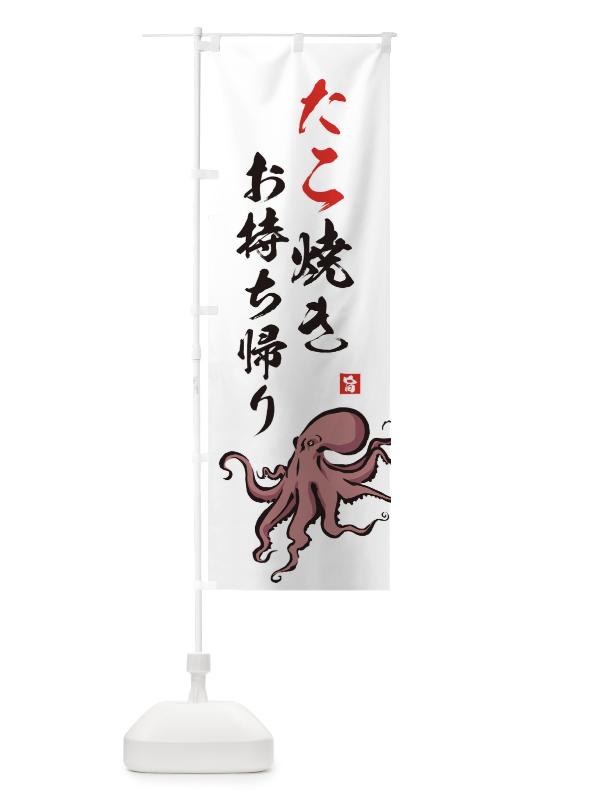 のぼり たこ焼きお持ち帰り のぼり旗 2PLT(デザイン【A】)