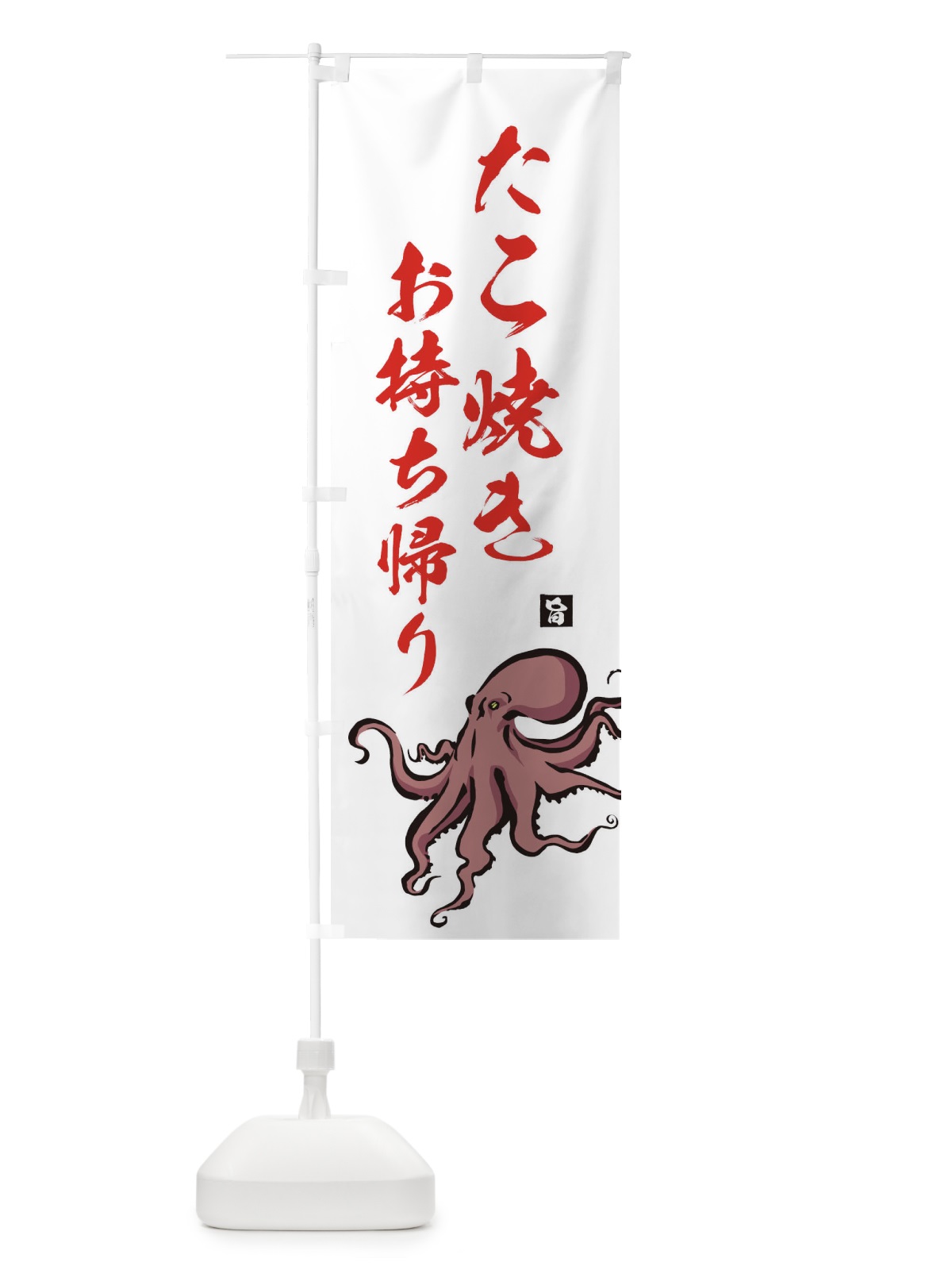 のぼり たこ焼きお持ち帰り のぼり旗 2PLT(デザイン【B】)