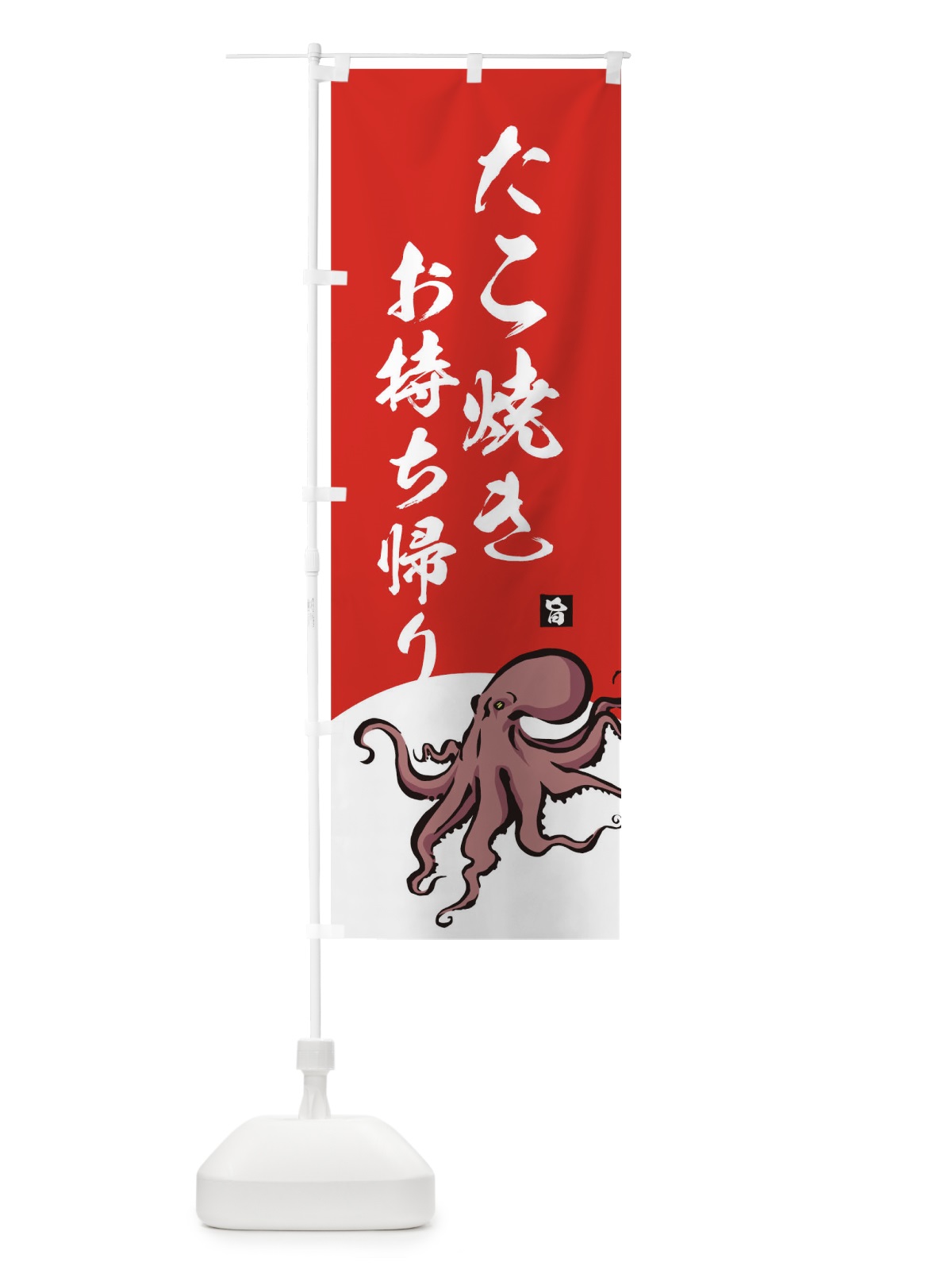 のぼり たこ焼きお持ち帰り のぼり旗 2PLT(デザイン【C】)
