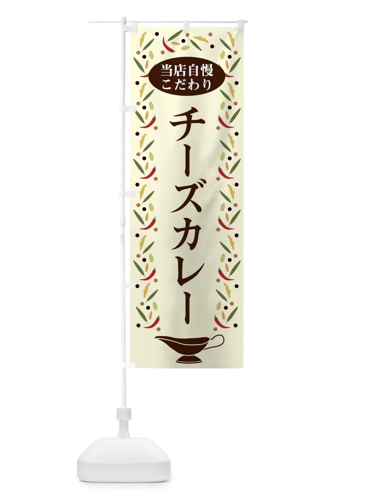 のぼり チーズカレー のぼり旗 2PLU(デザイン【A】)