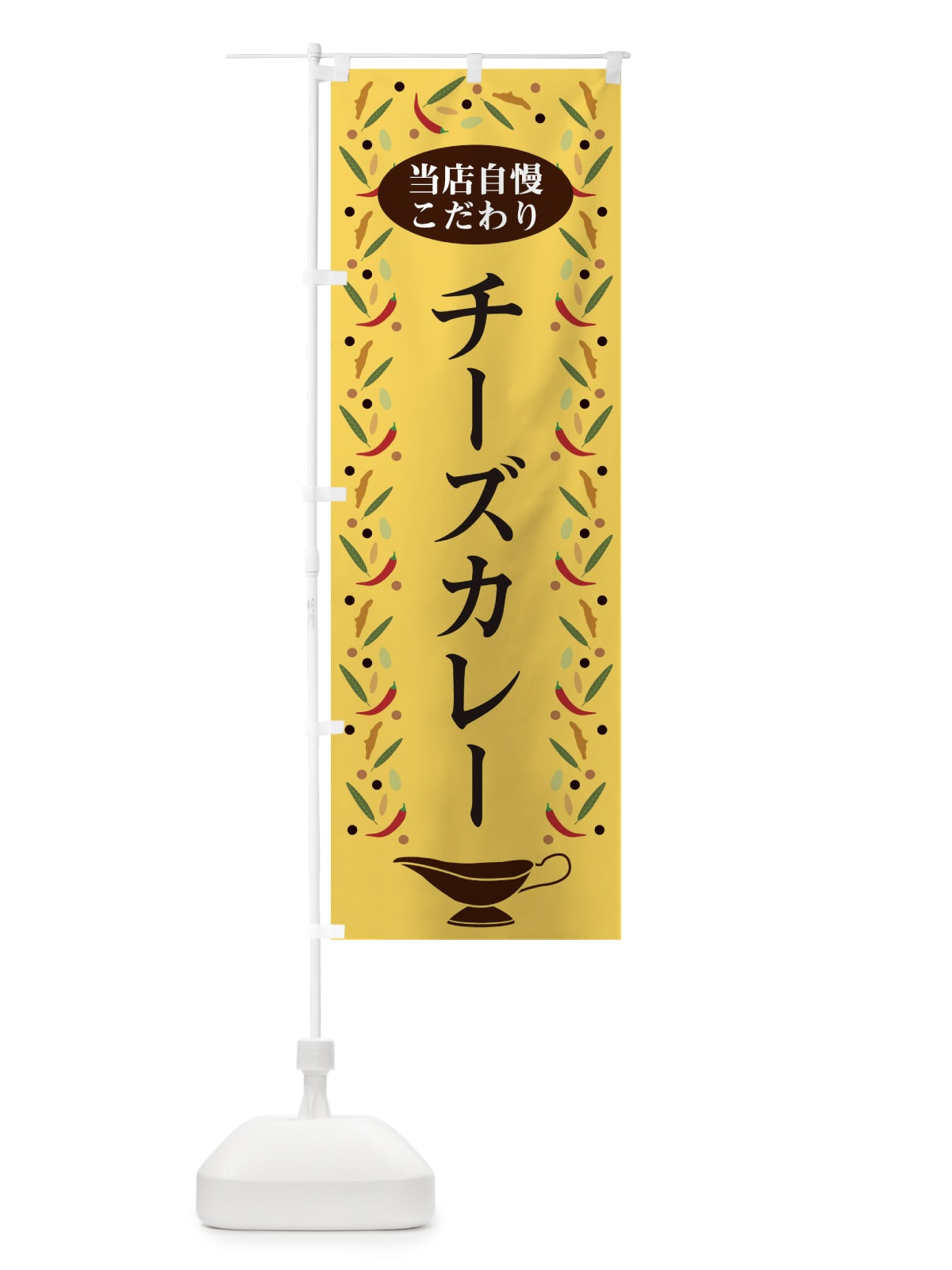 のぼり チーズカレー のぼり旗 2PLU(デザイン【B】)