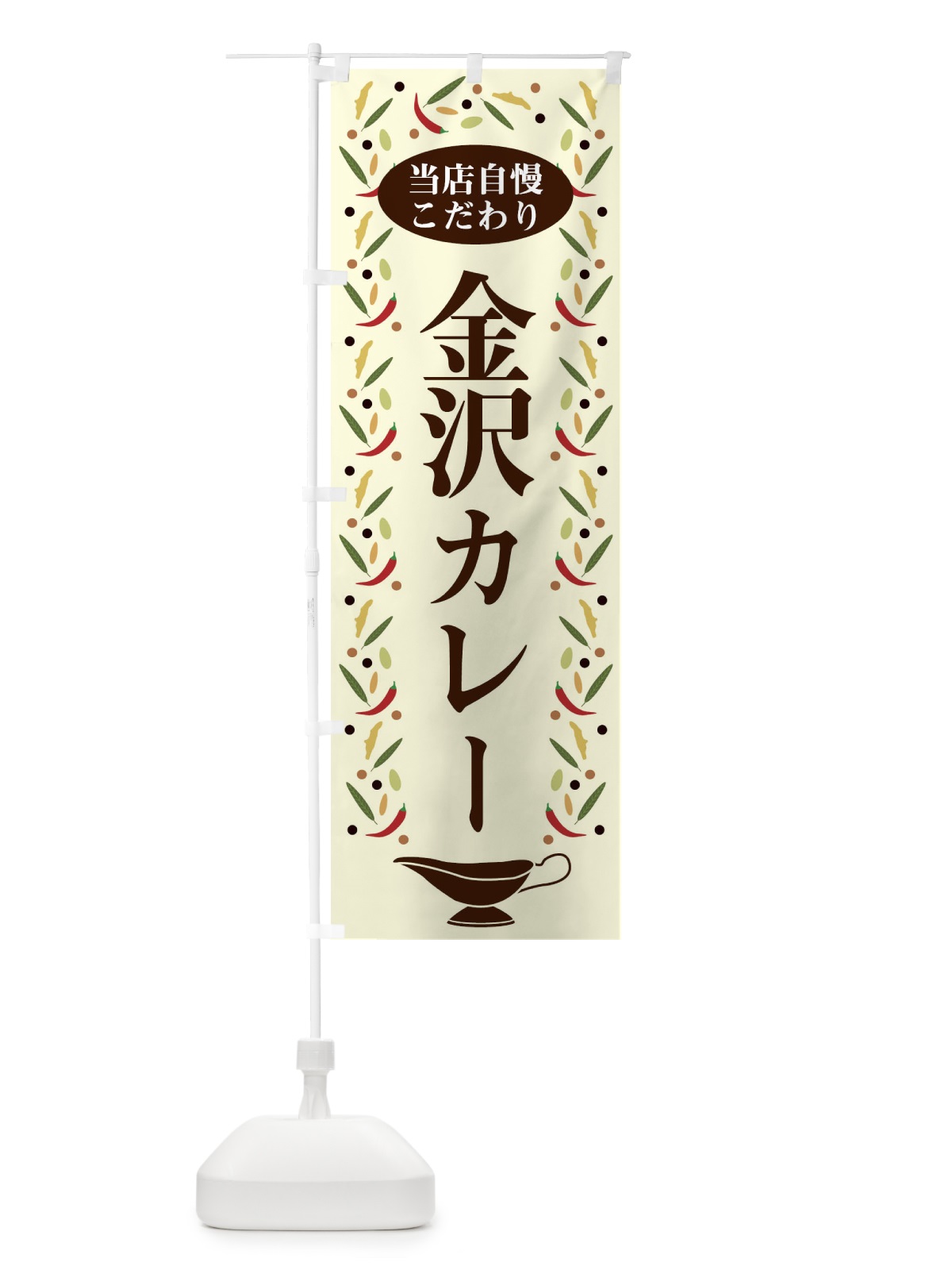 のぼり 金沢カレー のぼり旗 2PLW(デザイン【A】)