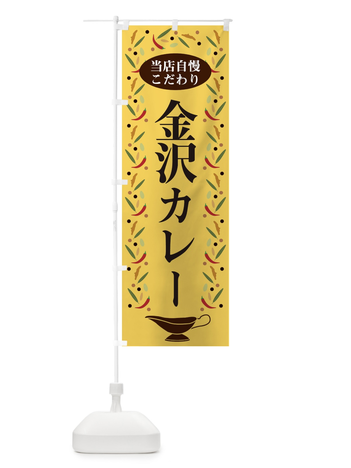 のぼり 金沢カレー のぼり旗 2PLW(デザイン【B】)