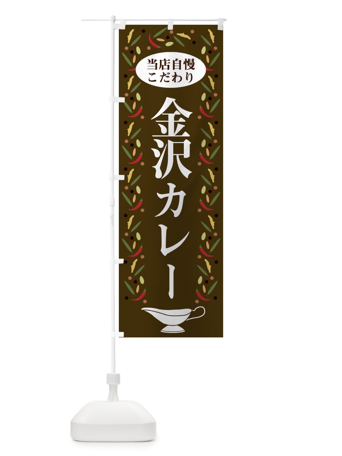 のぼり 金沢カレー のぼり旗 2PLW(デザイン【C】)