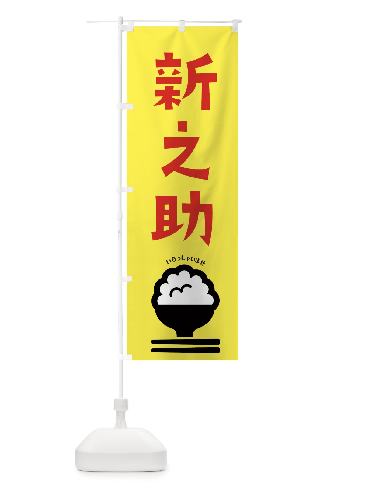 のぼり 新之助 のぼり旗 2PLX(デザイン【A】)