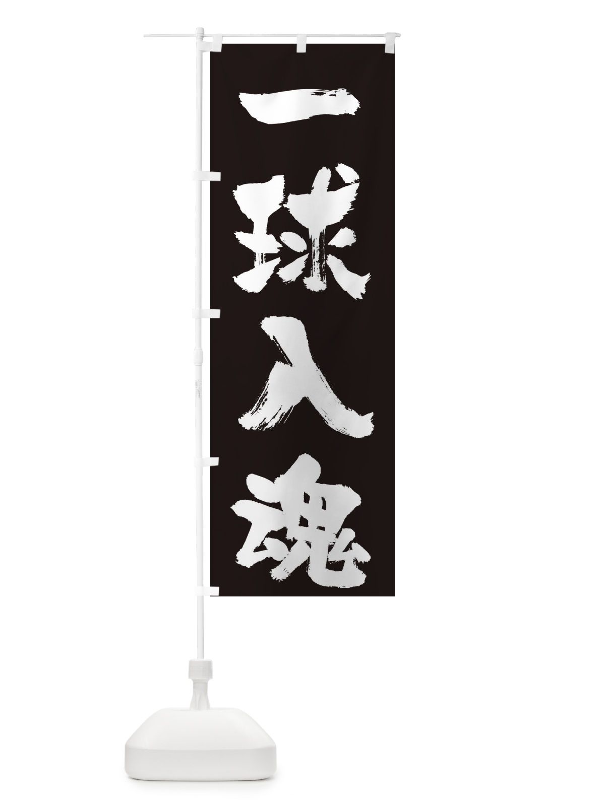 のぼり 一球入魂 のぼり旗 2PLY(デザイン【A】)